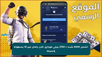 اشحن 6000 شدة + 2100 ببجي موبايل الآن بأمان عبر ID بسهولة وسرعة